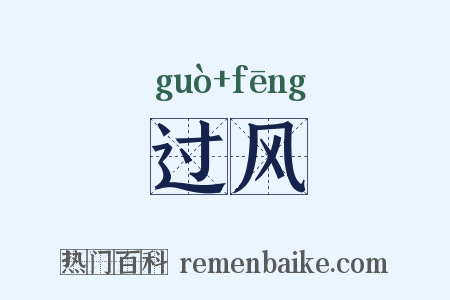过风是什么意思的图片